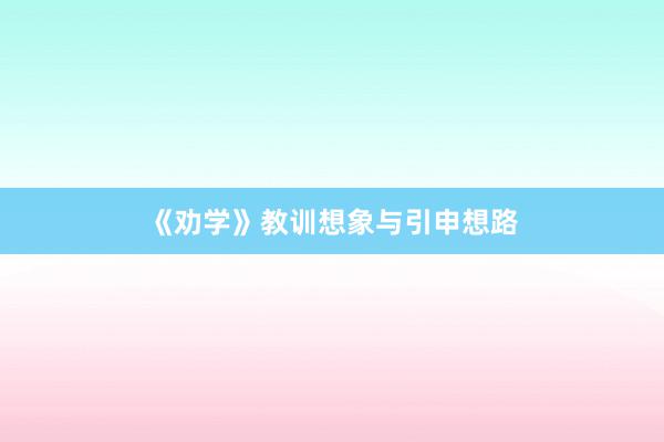 《劝学》教训想象与引申想路