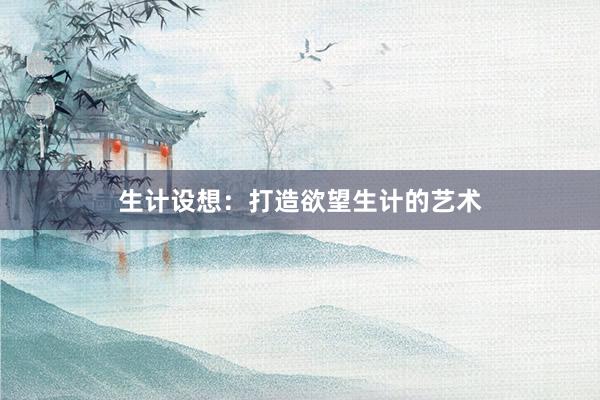生计设想：打造欲望生计的艺术