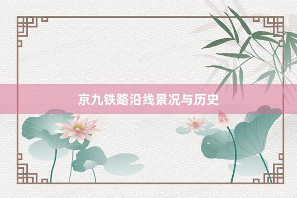 京九铁路沿线景况与历史