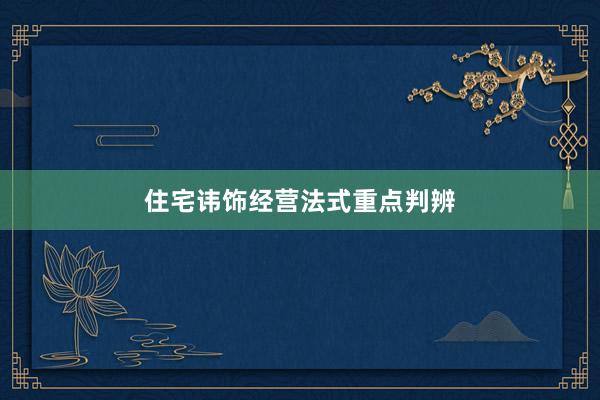 住宅讳饰经营法式重点判辨