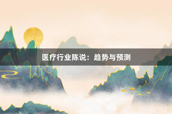 医疗行业陈说：趋势与预测