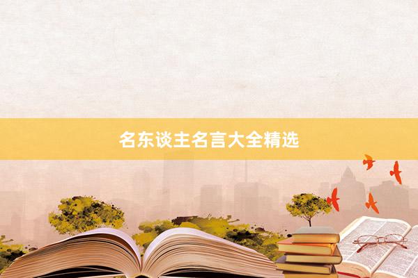名东谈主名言大全精选